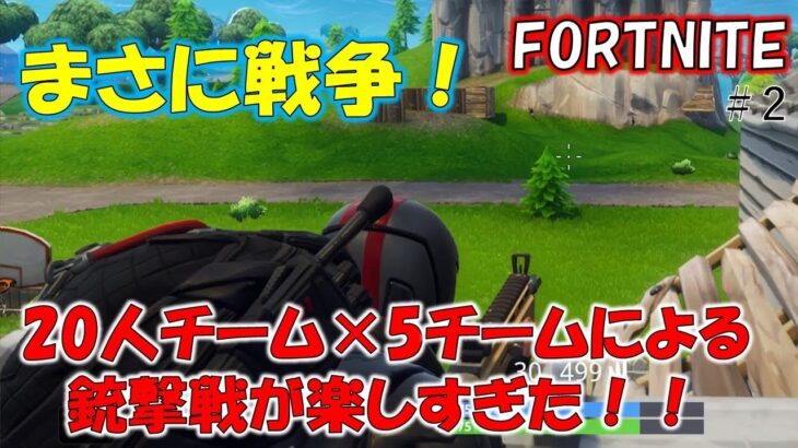 まさに戦争！20人チームモードが楽しすぎた！【FORTNITE フォートナイト】#2