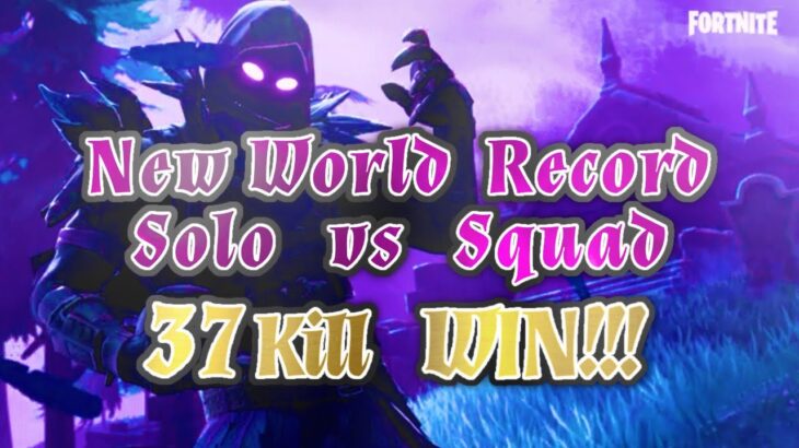 （FortNite）フォートナイト　ソロ　スクアッド　New World Record !!! Solo vs Squad 37Kill Win！