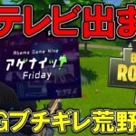 初めてテレビ出るぞおおお！PUBGが荒野行動にブチギレで戦争か？ソロドン2回目！【Fortnite】【フォートナイト】【fortnite battle royale】【ハイグレ玉夫】