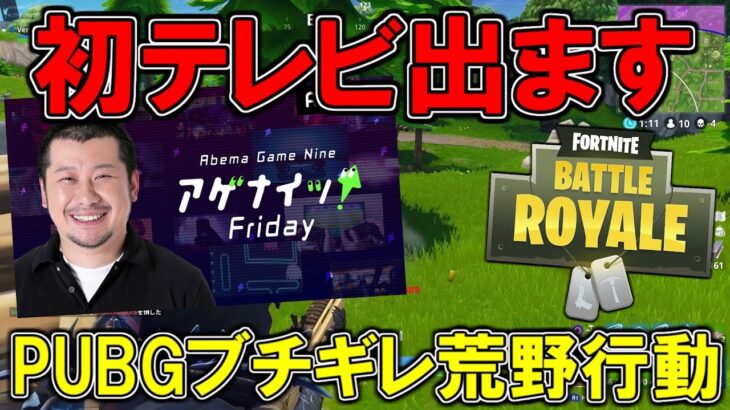 初めてテレビ出るぞおおお！PUBGが荒野行動にブチギレで戦争か？ソロドン2回目！【Fortnite】【フォートナイト】【fortnite battle royale】【ハイグレ玉夫】