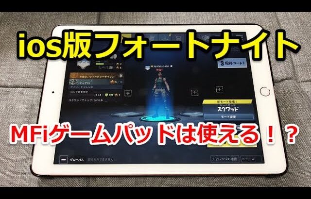 ios版フォートナイト(FORTNITE)でのApple認証MFiゲームパッド動作確認！！