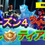 【Fortnite】フォートナイトシーズン４ウィーク3隠しティアの場所!!