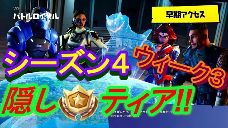 【Fortnite】フォートナイトシーズン４ウィーク3隠しティアの場所!!