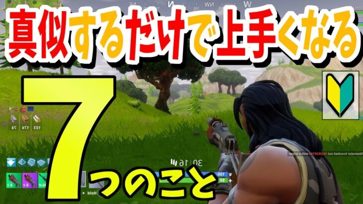 【PS4 Switch フォートナイト解説】真似するだけで上手くなる7つのこと【初心者向け】