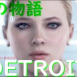 ＃5【デトロイト】DETROIT Become Human　デトロイトBIGボス実況