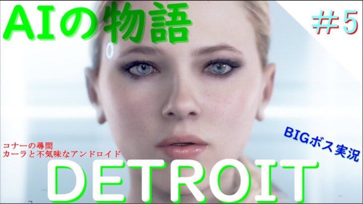 ＃5【デトロイト】DETROIT Become Human　デトロイトBIGボス実況