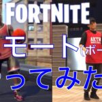 【フォートナイト】エモート(ボーラー)をガチでやってみた FORTNITE DANCE CHALLENGE