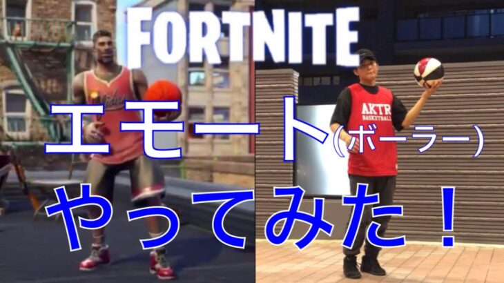 【フォートナイト】エモート(ボーラー)をガチでやってみた FORTNITE DANCE CHALLENGE