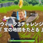 FORTNITE攻略 | ウィーク3チャレンジ攻略「フラッシュ・ファクトリーにある宝の地図をたどる」