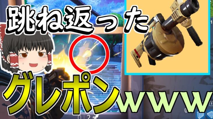 【ゆっくり実況】跳ね返ったグレポンがwww【フォートナイト・Fortnite】