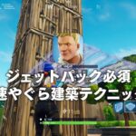 FORTNITE攻略 | ジェットパックで高速やぐら建築テクニック！