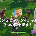 FORTNITE攻略 | ウィーク5チャレンジ「ガソリンスタンド、サッカーフィールド、スタント・マウンテンの間を探す」