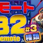 Fortnite フォートナイト エモート・ダンス82種類紹介！Introduction of Emote 82 types