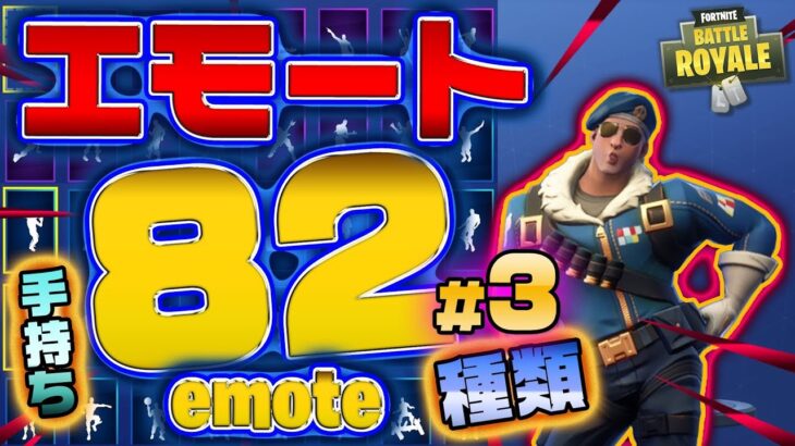 Fortnite フォートナイト エモート・ダンス82種類紹介！Introduction of Emote 82 types