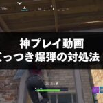 FORTNITE攻略 | くっつき爆弾くっついても対処できる！