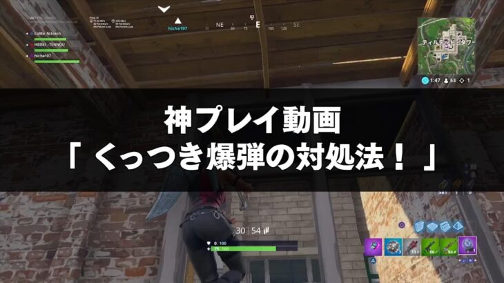 FORTNITE攻略 | くっつき爆弾くっついても対処できる！