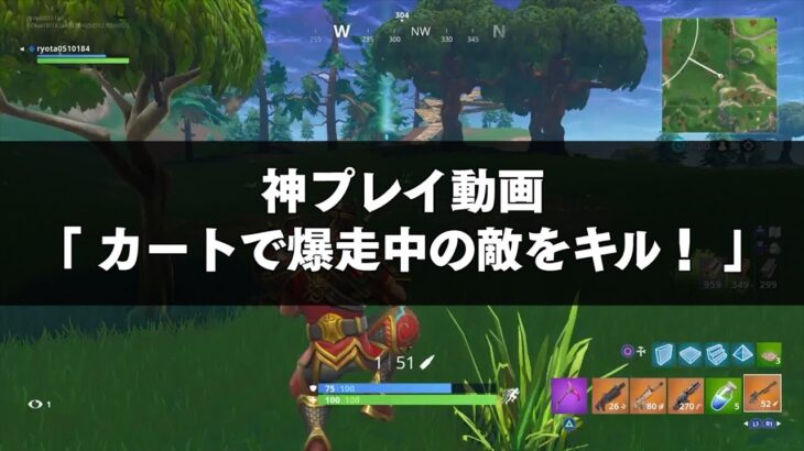 FORTNITE攻略 | カートで爆走している敵を神キル！