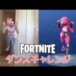 全力のフォートナイトダンスチャレンジ【FORTNITE DANCE CHALLENGE】