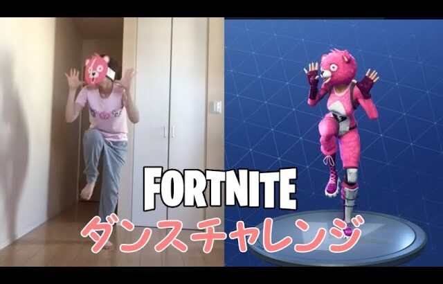 全力のフォートナイトダンスチャレンジ【FORTNITE DANCE CHALLENGE】