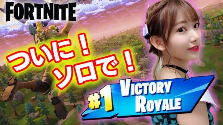 【Fortnite】人生初！ソロビクトリーロイヤル【フォートナイト】