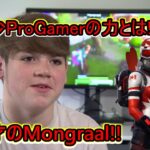 【Fortnite】13歳ProGamerのmongraal君のスーパープレイ集！【フォートナイト】