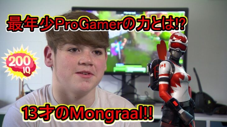 【Fortnite】13歳ProGamerのmongraal君のスーパープレイ集！【フォートナイト】