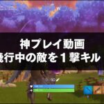 FORTNITE攻略 | 飛行中の敵を１撃キル！