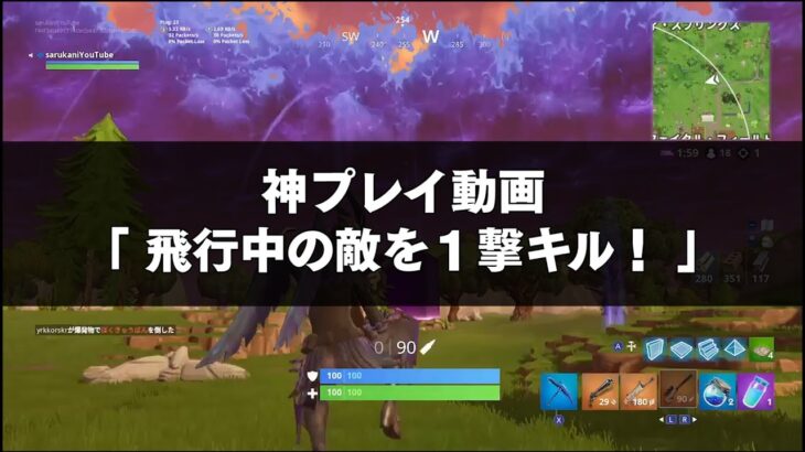 FORTNITE攻略 | 飛行中の敵を１撃キル！