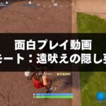 FORTNITE攻略 | エモート：遠吠えの隠し要素