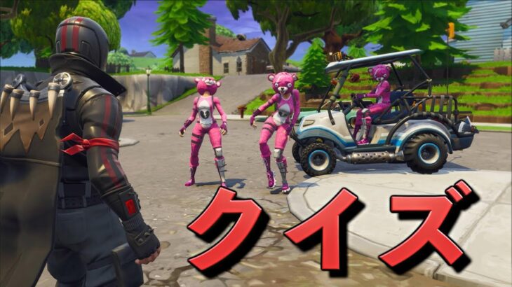 [Fortnite] しょうじ一味の絆を確かめろ！キャラ当てクイズ！