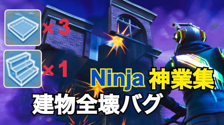 Ninjaも使ってるテクニック‼︎神業珍プレー集‼︎ -フォートナイト-【フォートナイト最高の瞬間】