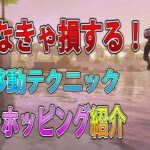 【フォートナイト 実況】強移動テクニックバニーホッピング紹介！　part 302  Fortnite【ななか】