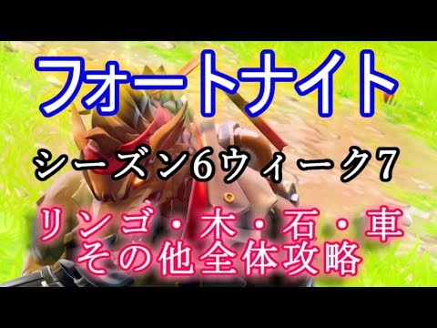 【フォートナイトバトルロイヤル】シーズン6ウィーク7″リンゴ・木・石・車その他全体攻略”【Fortnite】