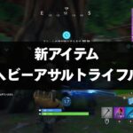 FORTNITE攻略 | 新武器「 ヘビーアサルトライフル 」