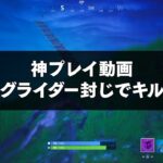 FORTNITE攻略 | 「 グライダー封じでキル！ 」