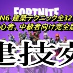 【FORTNITE】建技苑【建築テクニック全32種！】