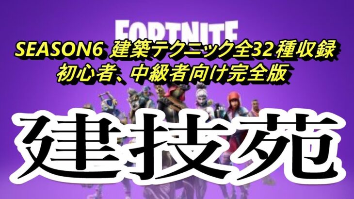 【FORTNITE】建技苑【建築テクニック全32種！】