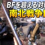 BF5を超えたッ!! 世界一こだわってる南北戦争FPSのご紹介｜War Of Rights【ゆっくり実況】