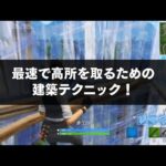 FORTNITE攻略 | 最速高所取り建築のコツ！