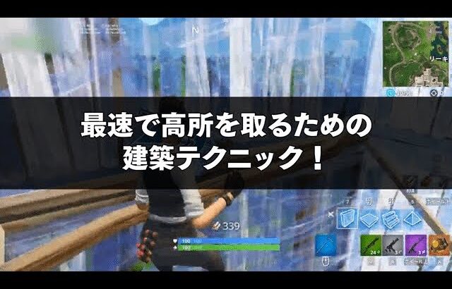 FORTNITE攻略 | 最速高所取り建築のコツ！