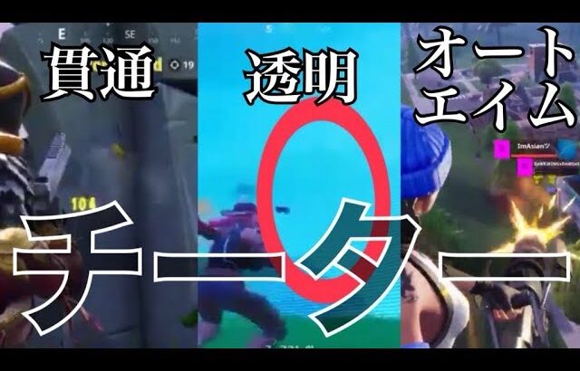 【チート】フォートナイト話題になった最強チート５選!!【FORTNITE】