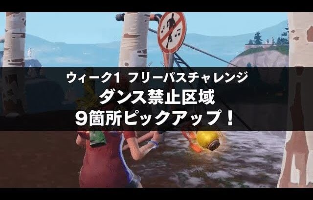 FORTNITE攻略 | ウィーク1 フリーパスチャレンジ「 ダンス禁止区域 」9箇所ピックアップ