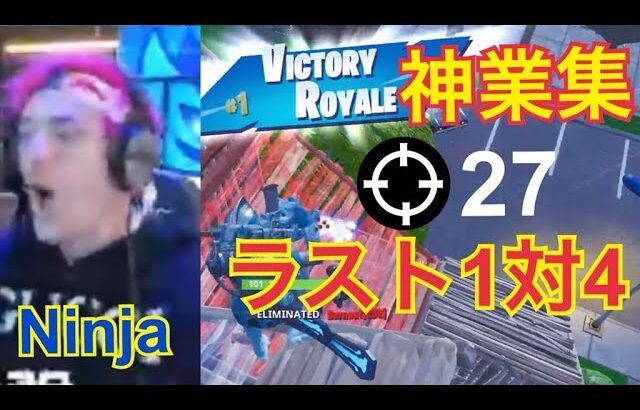 フォートナイト最強Ninjaの1対4の神プレイ!!!神業面白プレイ集【Fortnite】