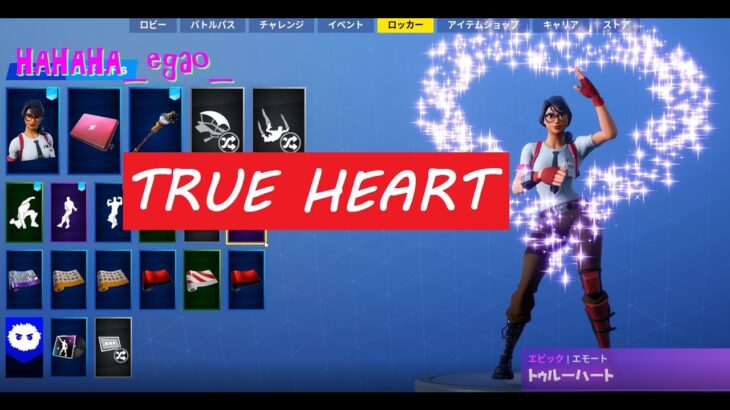 色んな女性キャラでエモート【トゥルーハート】【TRUE HEART】[フォートナイト][Fortnite]