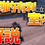 【テクニック解説】室内の近距離戦で勝てる方法やコツを解説！【フォートナイト】