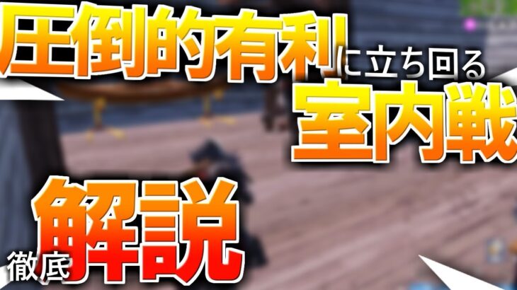 【テクニック解説】室内の近距離戦で勝てる方法やコツを解説！【フォートナイト】