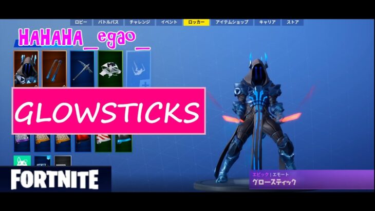 [神エモート！]いろんなキャラで【グロースティック】GLOWSTICKS【フォートナイト】【Fortnite】