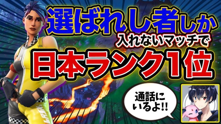 日本ランク1位 VS 猛者集団で１７キル！！！ [フォートナイト]