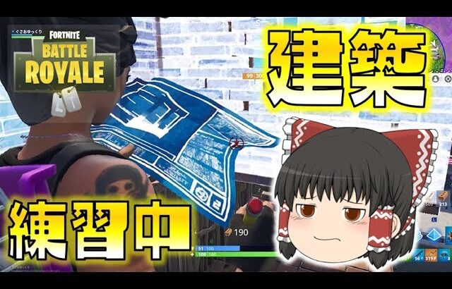 【Fortnite】建築練習中のゆっくり。温かい目で見てね！ゆっくり達のフォートナイト part91