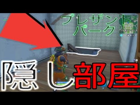 [Fortnite]プレザントパークに新しい隠し部屋！ついでにビクロ!!![フォートナイト]